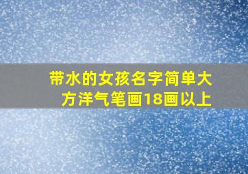 带水的女孩名字简单大方洋气笔画18画以上