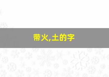 带火,土的字