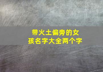 带火土偏旁的女孩名字大全两个字