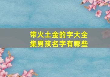 带火土金的字大全集男孩名字有哪些