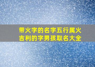 带火字的名字五行属火吉利的字男孩取名大全