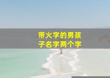 带火字的男孩子名字两个字