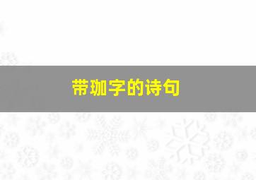 带珈字的诗句