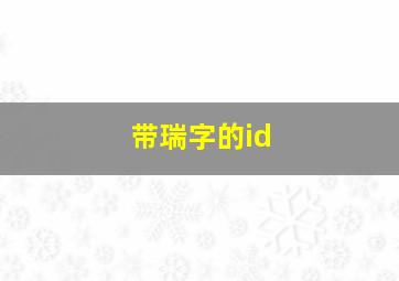 带瑞字的id