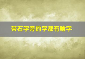 带石字旁的字都有啥字