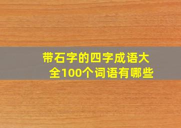 带石字的四字成语大全100个词语有哪些