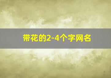 带花的2-4个字网名