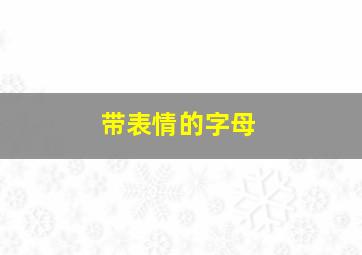 带表情的字母