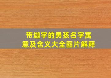 带迦字的男孩名字寓意及含义大全图片解释