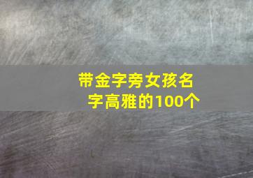 带金字旁女孩名字高雅的100个