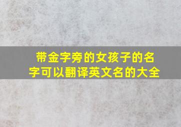 带金字旁的女孩子的名字可以翻译英文名的大全