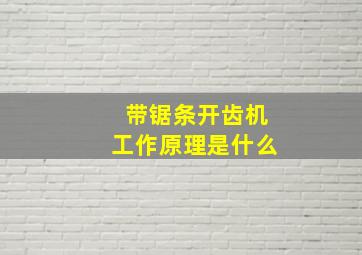 带锯条开齿机工作原理是什么