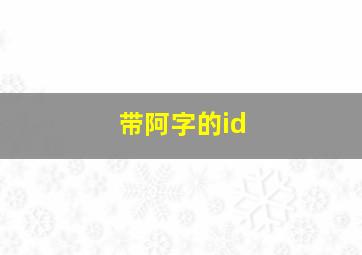 带阿字的id