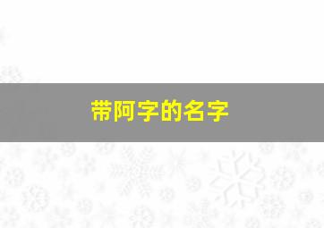 带阿字的名字