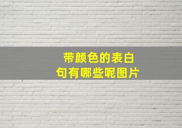 带颜色的表白句有哪些呢图片