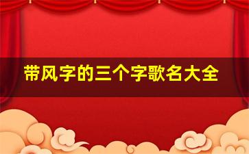 带风字的三个字歌名大全