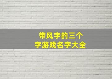 带风字的三个字游戏名字大全