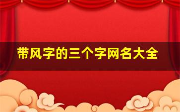 带风字的三个字网名大全