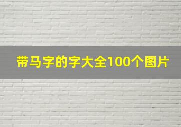 带马字的字大全100个图片