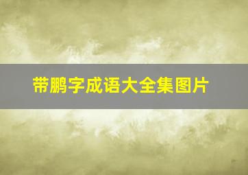 带鹏字成语大全集图片