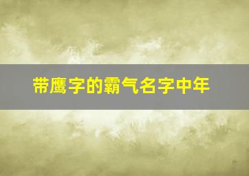 带鹰字的霸气名字中年