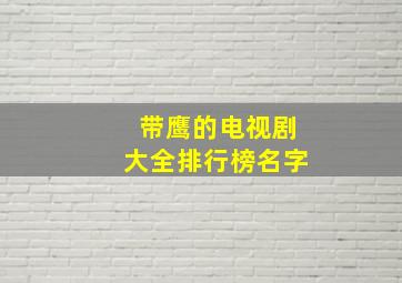 带鹰的电视剧大全排行榜名字