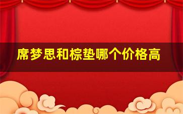 席梦思和棕垫哪个价格高