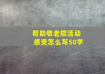 帮助敬老院活动感受怎么写50字