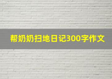 帮奶奶扫地日记300字作文