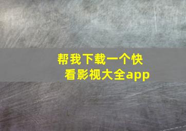 帮我下载一个快看影视大全app