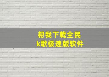 帮我下载全民k歌极速版软件