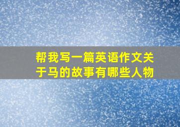 帮我写一篇英语作文关于马的故事有哪些人物