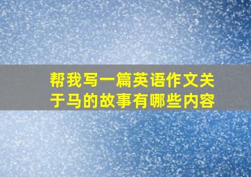 帮我写一篇英语作文关于马的故事有哪些内容