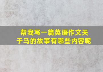 帮我写一篇英语作文关于马的故事有哪些内容呢