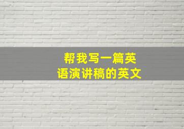 帮我写一篇英语演讲稿的英文