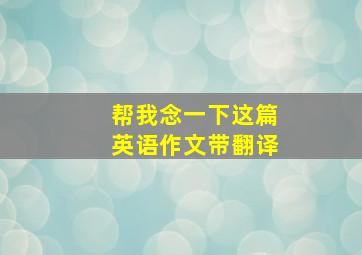 帮我念一下这篇英语作文带翻译