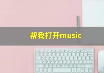 帮我打开music