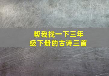 帮我找一下三年级下册的古诗三首