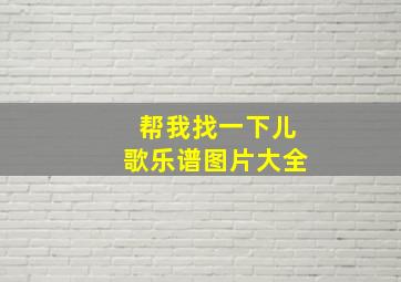 帮我找一下儿歌乐谱图片大全