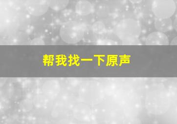 帮我找一下原声