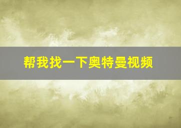 帮我找一下奥特曼视频