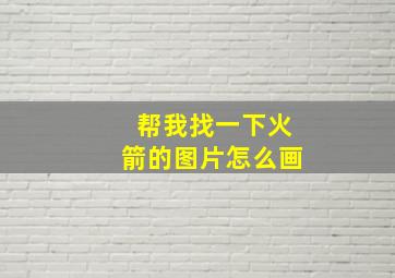 帮我找一下火箭的图片怎么画