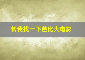 帮我找一下芭比大电影