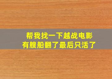 帮我找一下越战电影有艘船翻了最后只活了