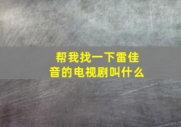 帮我找一下雷佳音的电视剧叫什么