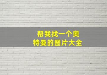 帮我找一个奥特曼的图片大全