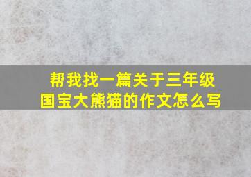 帮我找一篇关于三年级国宝大熊猫的作文怎么写