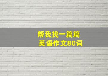 帮我找一篇篇英语作文80词