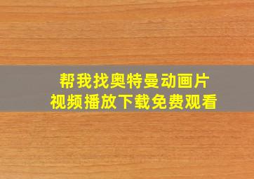 帮我找奥特曼动画片视频播放下载免费观看