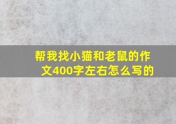 帮我找小猫和老鼠的作文400字左右怎么写的